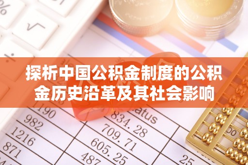 来安探析中国公积金制度的公积金历史沿革及其社会影响