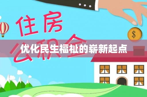 来安优化民生福祉的崭新起点