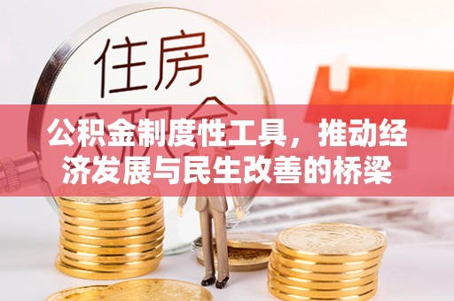 来安公积金制度性工具，推动经济发展与民生改善的桥梁