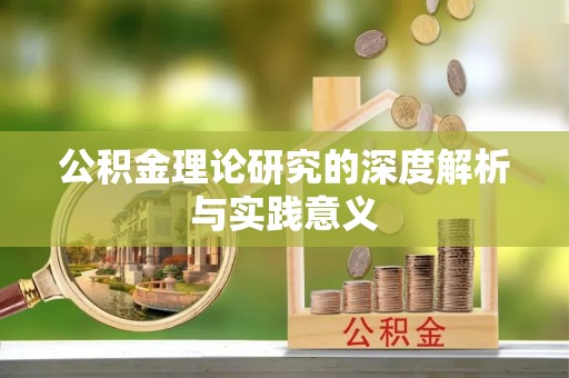 来安公积金理论研究的深度解析与实践意义