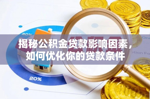 来安揭秘公积金贷款影响因素，如何优化你的贷款条件