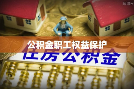 来安公积金职工权益保护