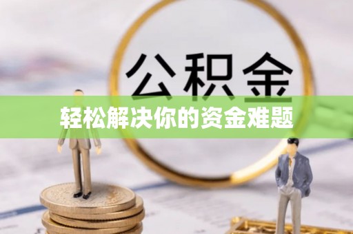 来安轻松解决你的资金难题