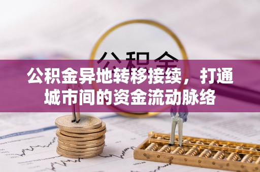 来安公积金异地转移接续，打通城市间的资金流动脉络