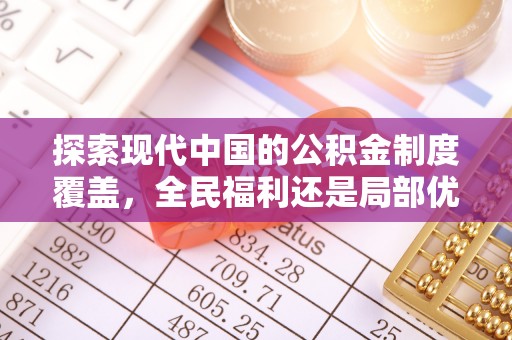 来安探索现代中国的公积金制度覆盖，全民福利还是局部优势？