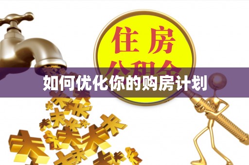 来安如何优化你的购房计划