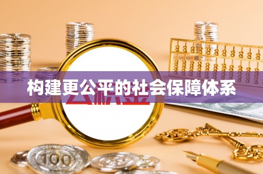 来安构建更公平的社会保障体系