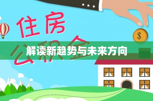 来安解读新趋势与未来方向