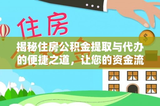 来安揭秘住房公积金提取与代办的便捷之道，让您的资金流动更高效