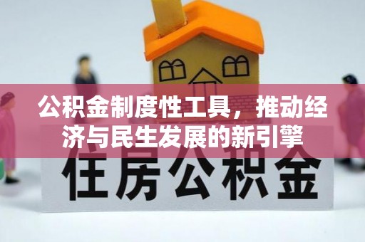 来安公积金制度性工具，推动经济与民生发展的新引擎