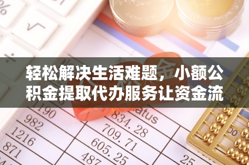 来安轻松解决生活难题，小额公积金提取代办服务让资金流动更便捷