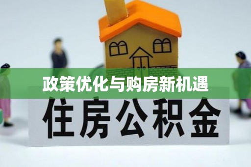 来安政策优化与购房新机遇