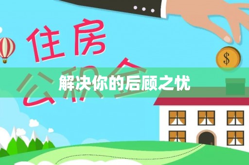来安解决你的后顾之忧