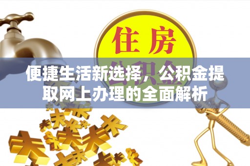 来安便捷生活新选择，公积金提取网上办理的全面解析