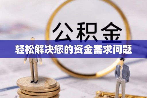 来安轻松解决您的资金需求问题