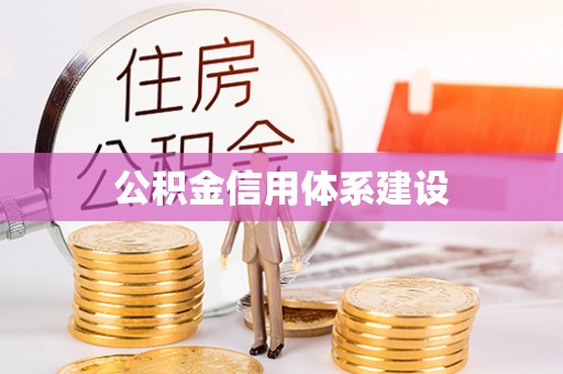 来安公积金信用体系建设