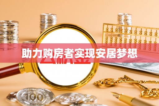 来安助力购房者实现安居梦想