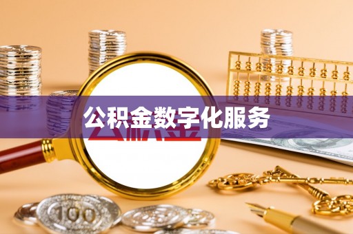 来安公积金数字化服务