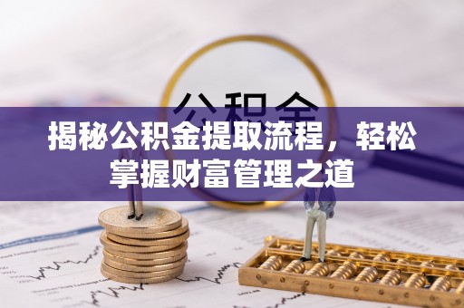 来安揭秘公积金提取流程，轻松掌握财富管理之道