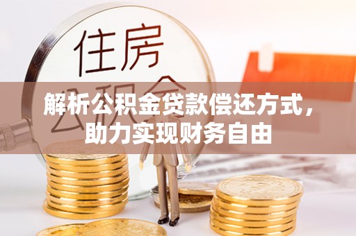 来安解析公积金贷款偿还方式，助力实现财务自由