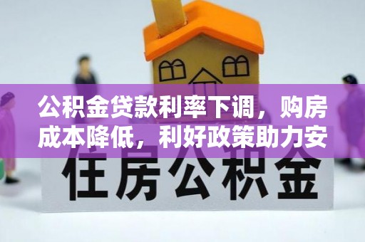 来安公积金贷款利率下调，购房成本降低，利好政策助力安居梦想