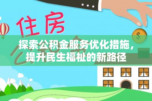 来安探索公积金服务优化措施，提升民生福祉的新路径