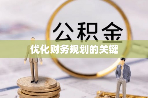 来安优化财务规划的关键