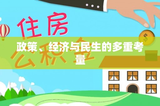 来安政策、经济与民生的多重考量