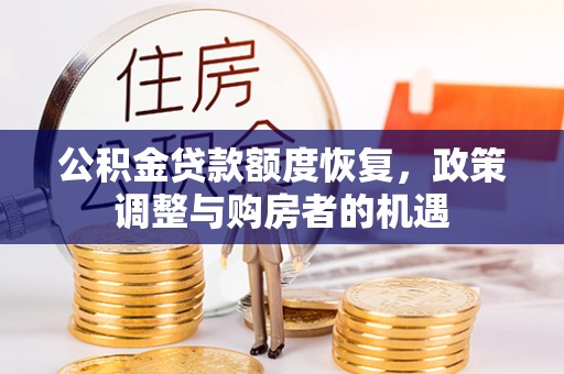 来安公积金贷款额度恢复，政策调整与购房者的机遇