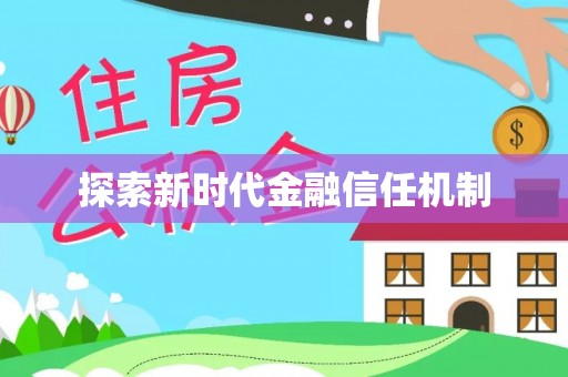 来安探索新时代金融信任机制
