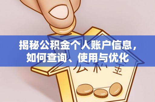 来安揭秘公积金个人账户信息，如何查询、使用与优化