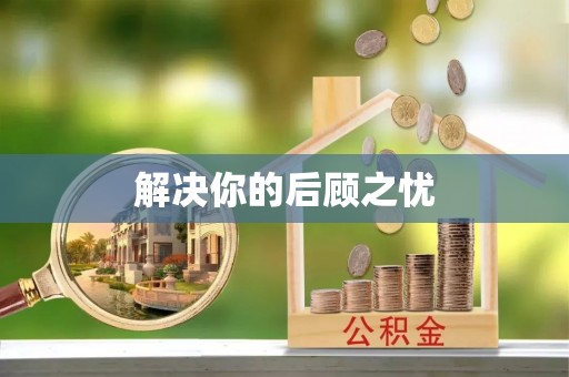 来安解决你的后顾之忧