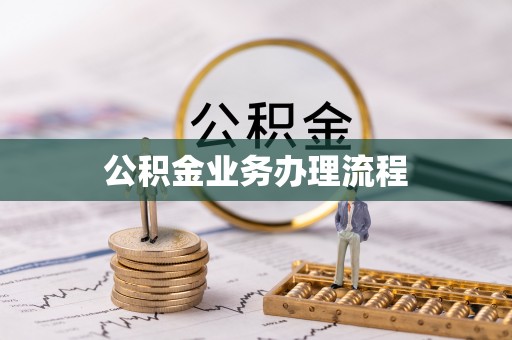 来安公积金业务办理流程