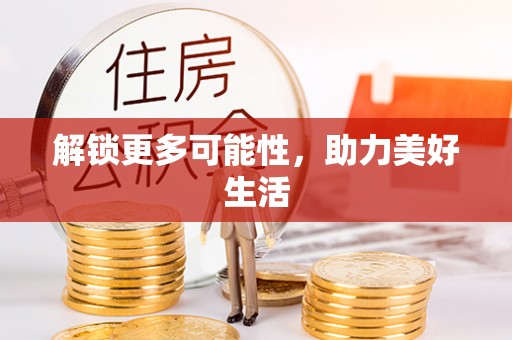 来安解锁更多可能性，助力美好生活