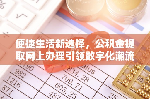来安便捷生活新选择，公积金提取网上办理引领数字化潮流