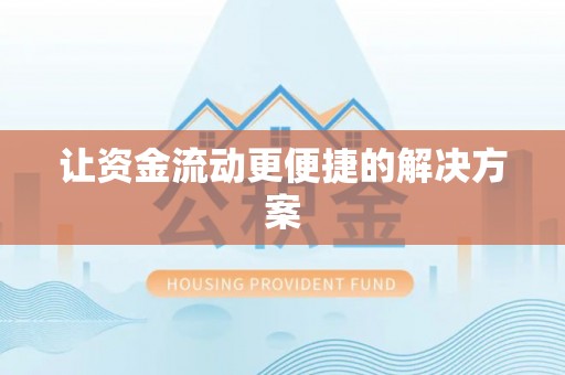 来安让资金流动更便捷的解决方案