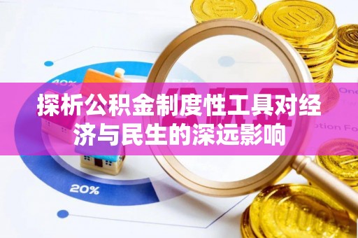 来安探析公积金制度性工具对经济与民生的深远影响
