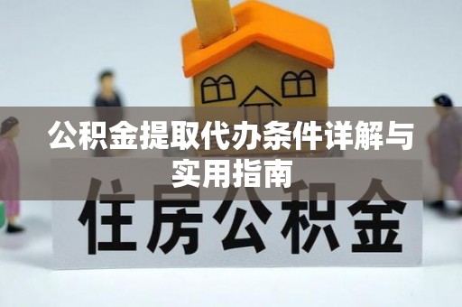 来安公积金提取代办条件详解与实用指南