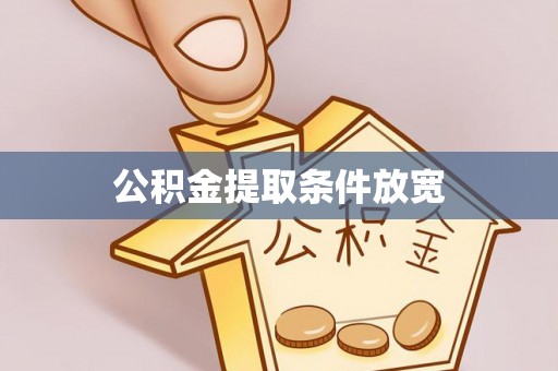 来安公积金提取条件放宽