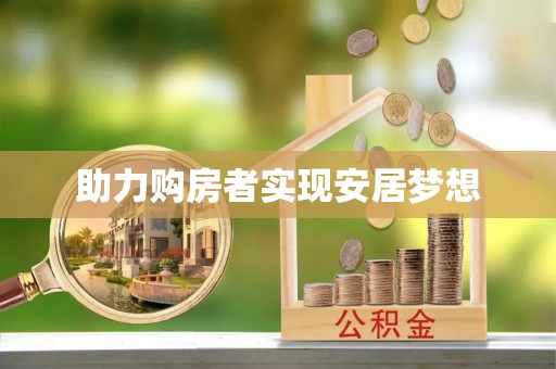 来安助力购房者实现安居梦想