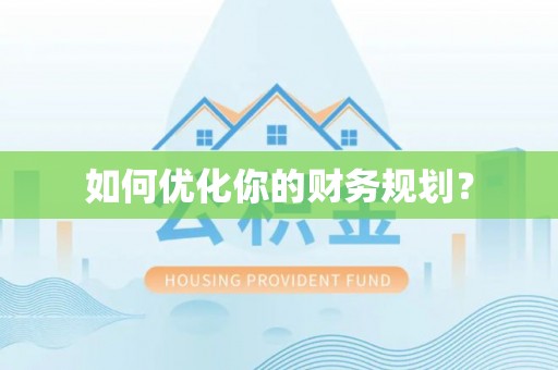 来安如何优化你的财务规划？