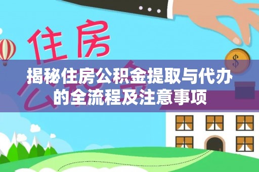来安揭秘住房公积金提取与代办的全流程及注意事项
