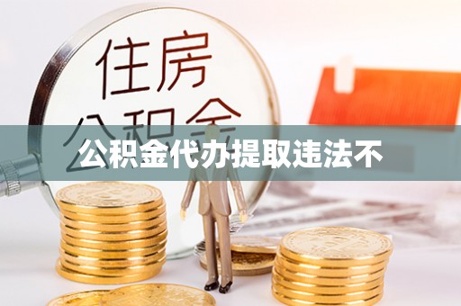 来安公积金代办提取违法不