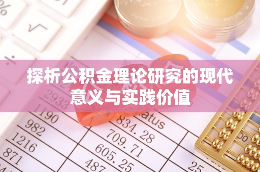 来安探析公积金理论研究的现代意义与实践价值