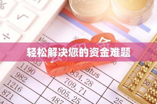 来安轻松解决您的资金难题