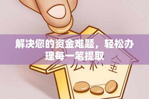 来安解决您的资金难题，轻松办理每一笔提取