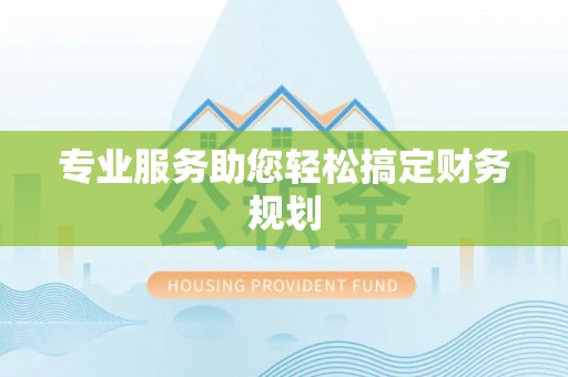 来安专业服务助您轻松搞定财务规划
