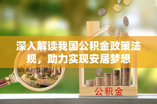 来安深入解读我国公积金政策法规，助力实现安居梦想