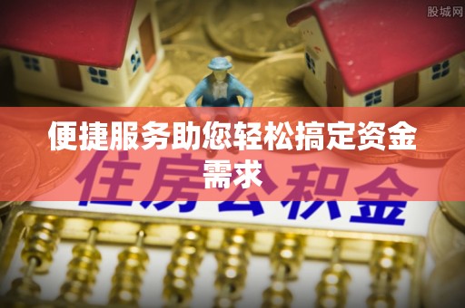 来安便捷服务助您轻松搞定资金需求