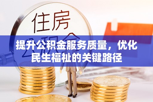 来安提升公积金服务质量，优化民生福祉的关键路径